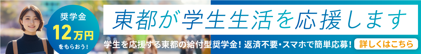 東都が学生生活を応援します