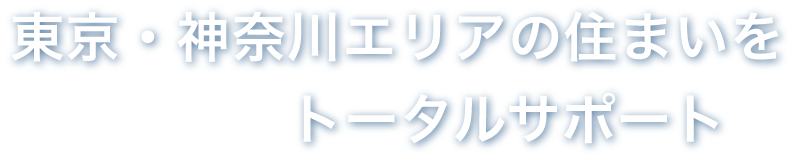 東京・神奈川エリアの住まいをトータルサポート