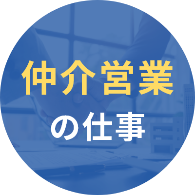 仲介営業の仕事