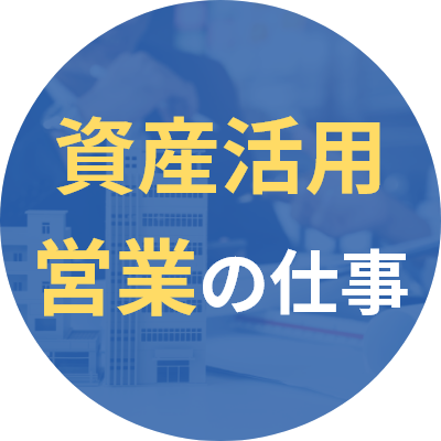 資産活用営業の仕事