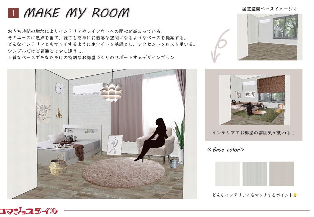 ”コマジョスタイル2020”（MAKE MY ROOM）を施工【駒沢女子大学産学連携プロジェクト】