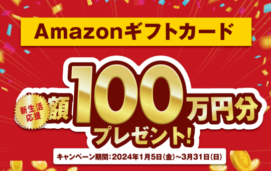 お部屋探しで当たる！新生活応援キャンペーンスタート2024.1.5-3.31