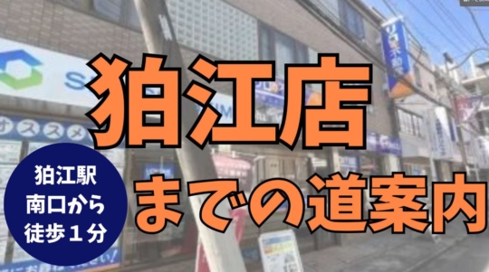 狛江店