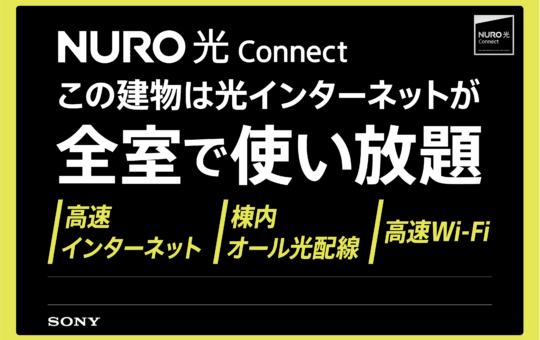 必見！NURO光が無料で使えるマンション！！（エルスタンザ国分寺）