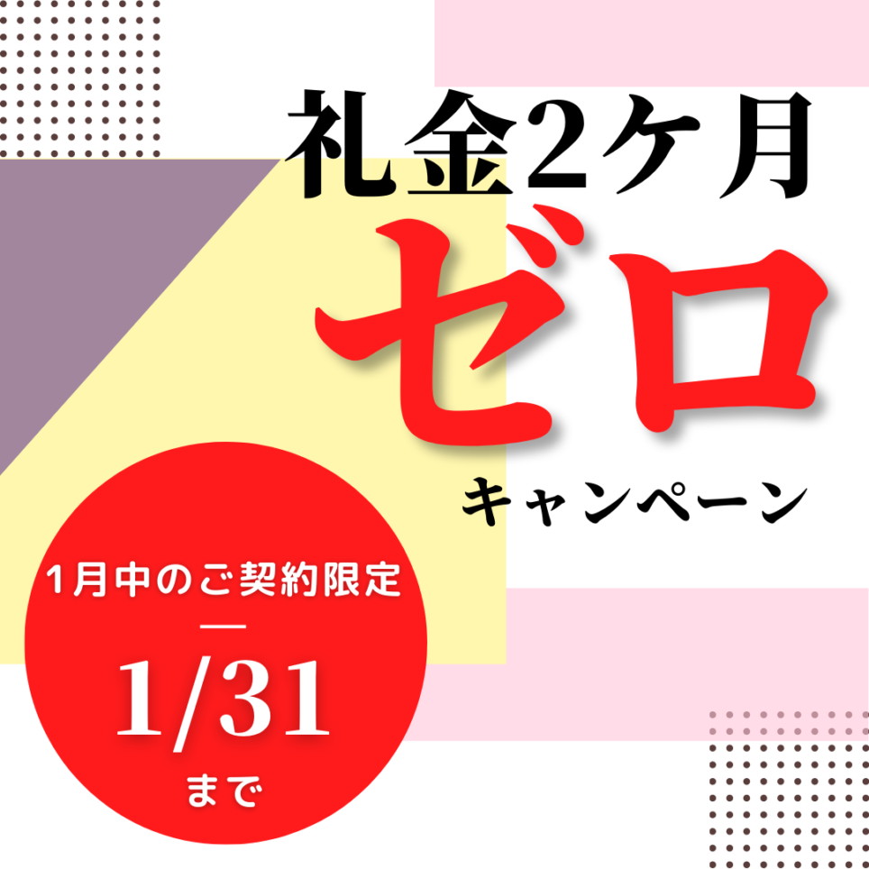 礼金０キャンペーン実施中！