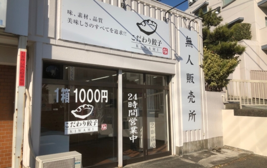 テナント仲介／1階8坪賃貸事業用店舗を無人餃子販売店様を仲介