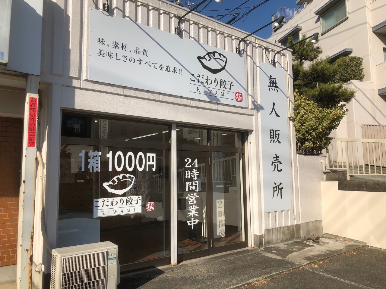 テナント仲介／1階8坪賃貸事業用店舗を無人餃子販売店様を仲介