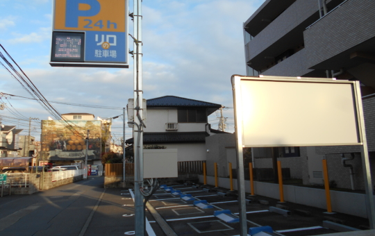 コインパーキング活用／リロの駐車場　中野島6丁目をOPEN