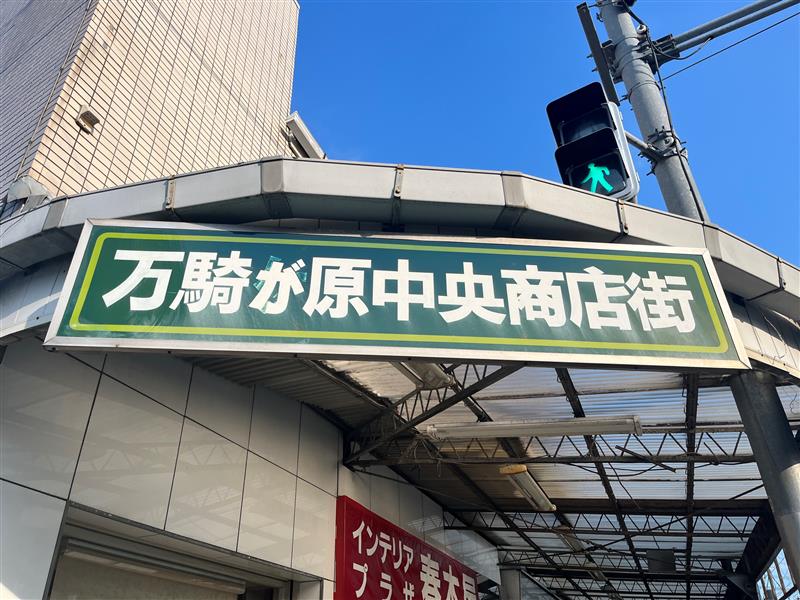 【万騎が原中央商店街】不思議となつかしさを感じます…＠南万騎が原