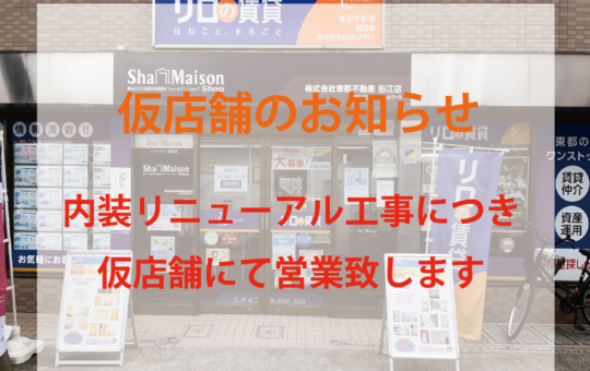 狛江店仮店舗のご案内2023.8.10~8.29（28.29休み）