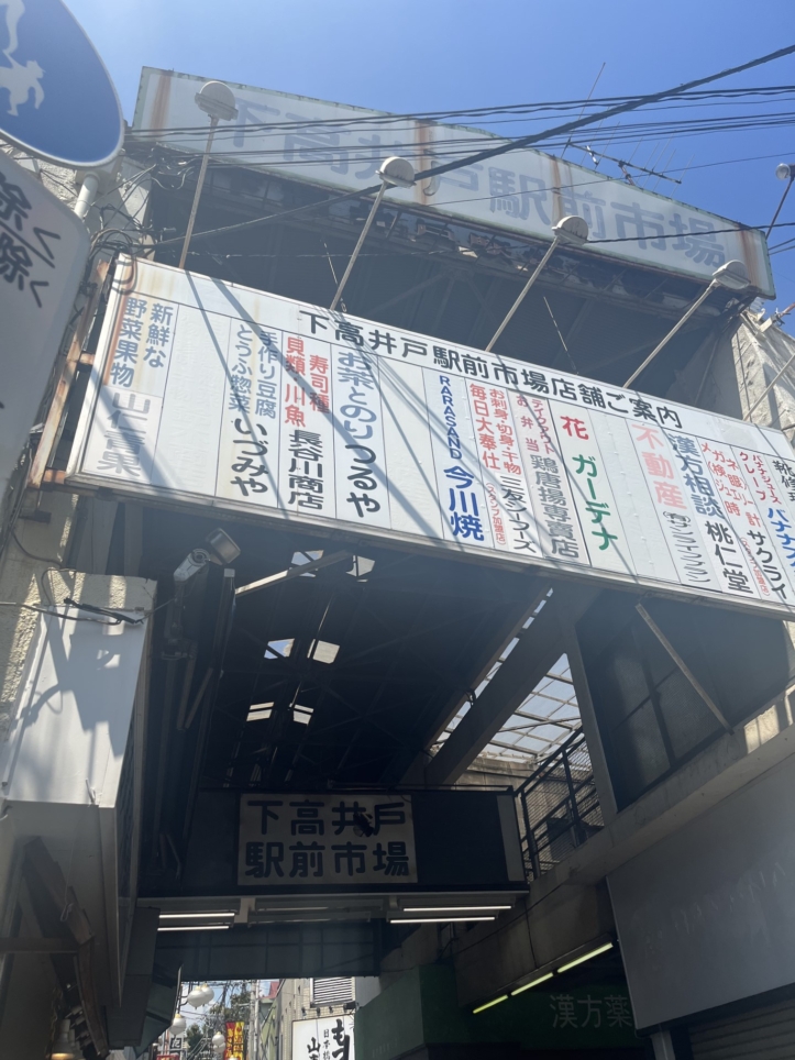 スタッフのおススメスポット【下高井戸駅前市場】☆下高井戸
