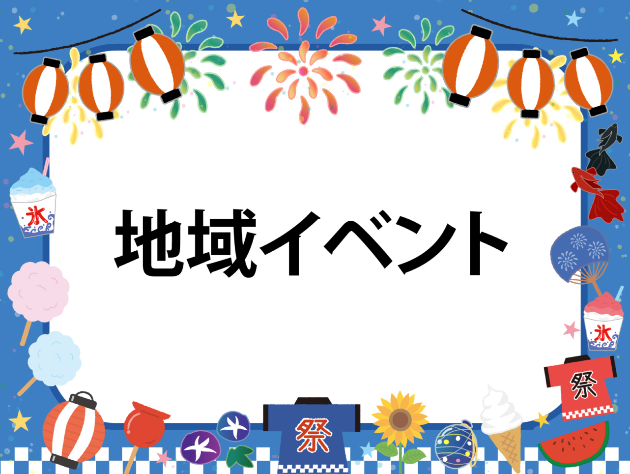 8/20（日）はボーノ相模大野で夏祭り　　縁日ブースに参加します