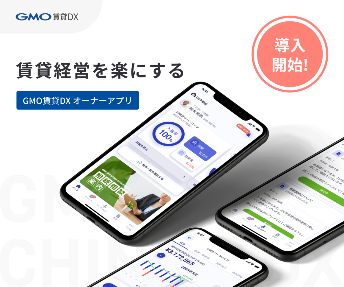 【東都管理オーナー様向け】オーナーアプリ／WEB　GMO賃貸DXを導入致しました。