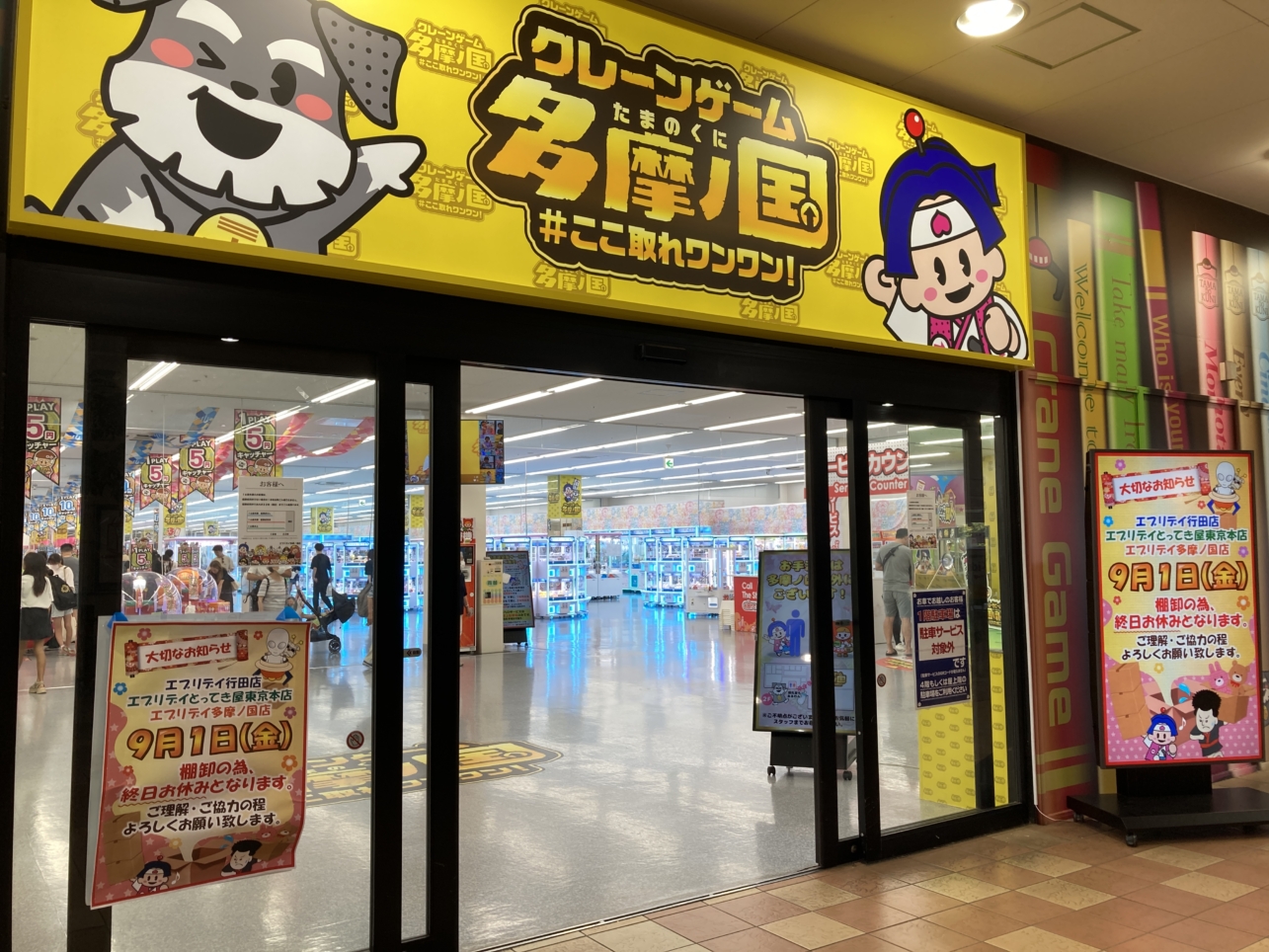 【多摩センター】5円でできるクレーンゲーム？