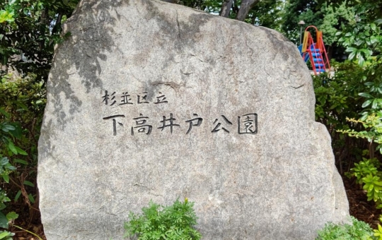 ☆おすすめスポット～下高井戸公園～下高井戸2丁目☆