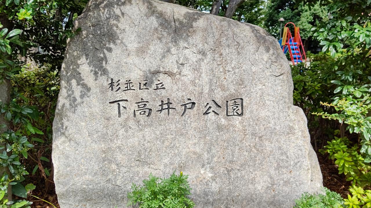 ☆おすすめスポット～下高井戸公園～下高井戸2丁目☆