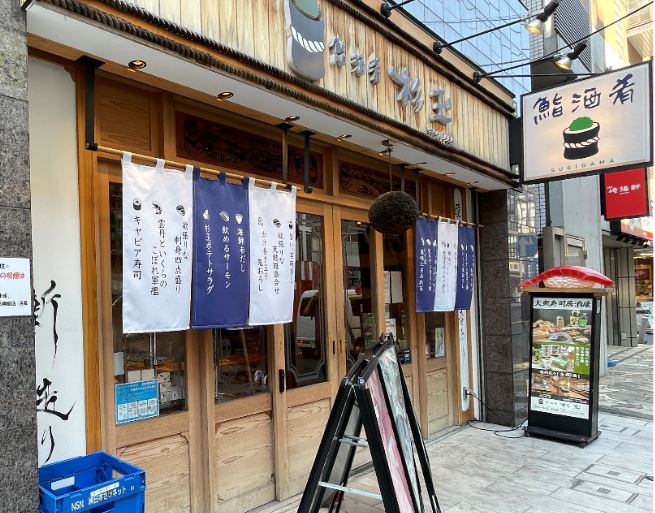 【綱島周辺紹介】🐡🍻鮨・酒・肴 杉玉🍻