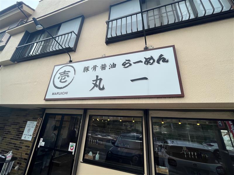 【西谷】豚骨醤油らーめん丸一