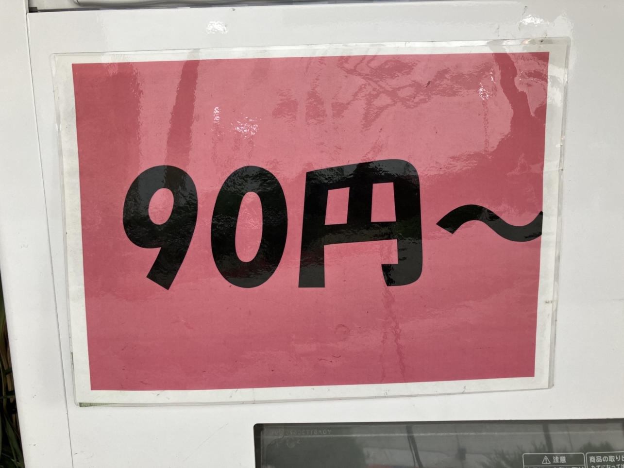 お高い世の中ですね。