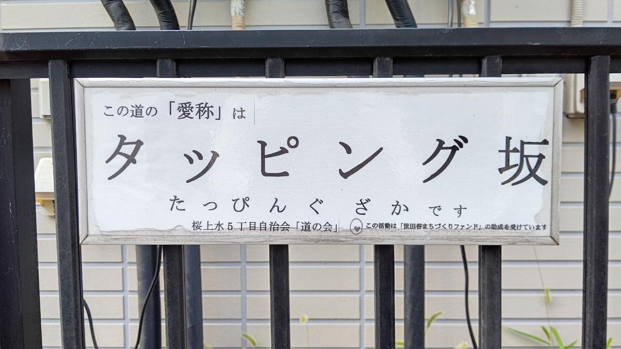 ☆おすすめスポット～桜上水5丁目付近～☆