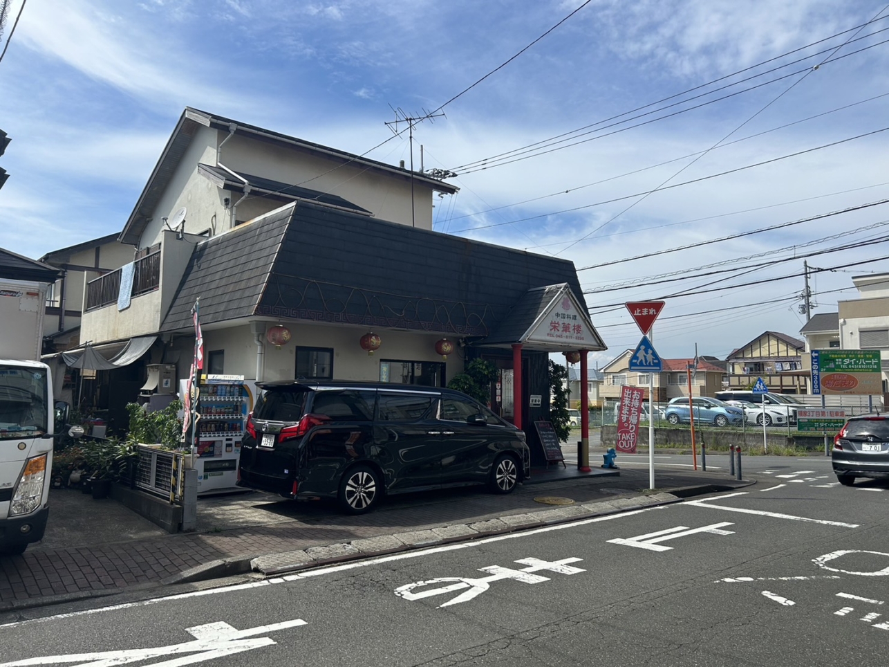 【踊場】栄華楼
