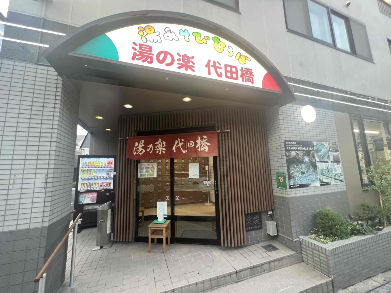 ☆サウナもあるよ☆湯の楽代田橋☆（代田橋駅）
