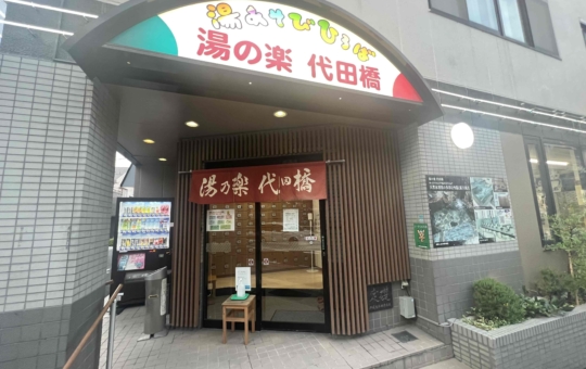 ☆サウナもあるよ☆湯の楽代田橋☆（代田橋駅）