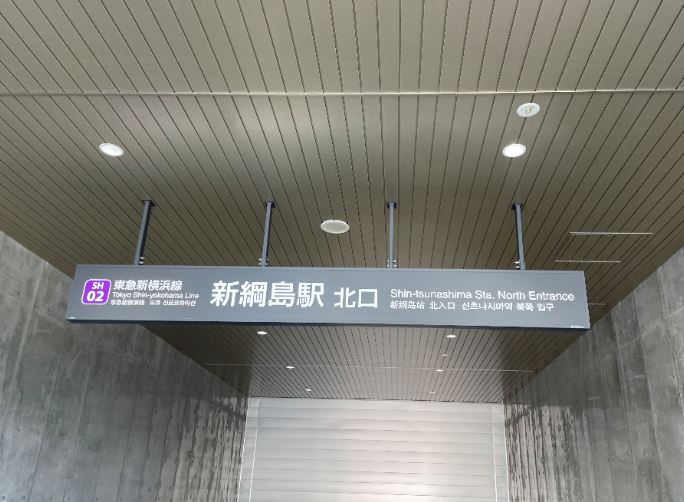 【綱島周辺紹介】目黒線にも直通✨新綱島駅