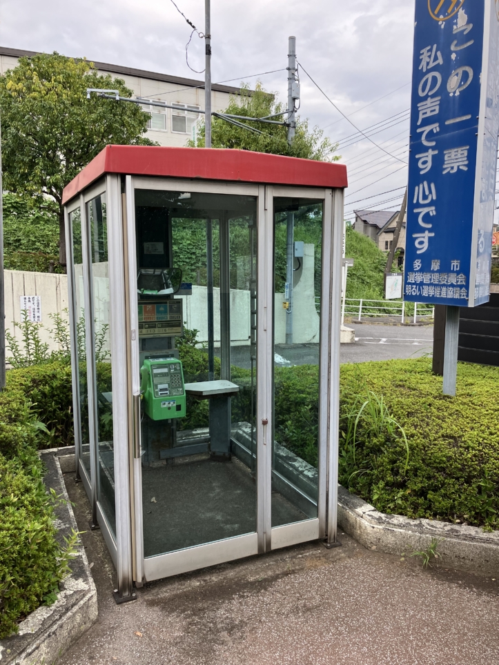 公衆電話使い方わかりますか？
