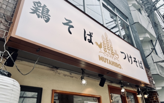 おいしいラーメン店が多い国分寺！＞鶏そばムタヒロ２号店