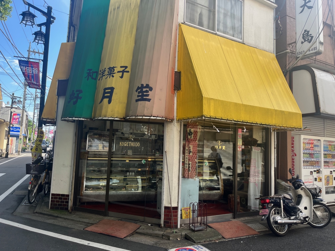 ☆グルメ～和洋菓子　好月堂～八幡山☆