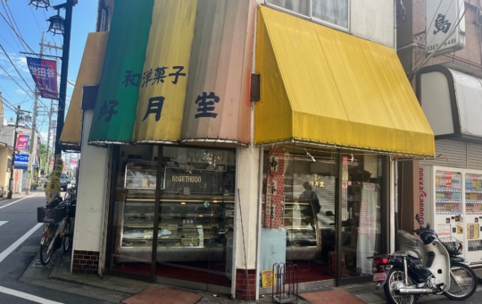 ☆グルメ～和洋菓子　好月堂～八幡山☆