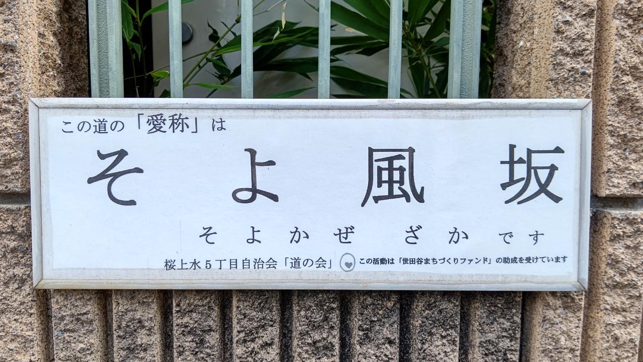 ☆おすすめスポット～桜上水5丁目付近～☆