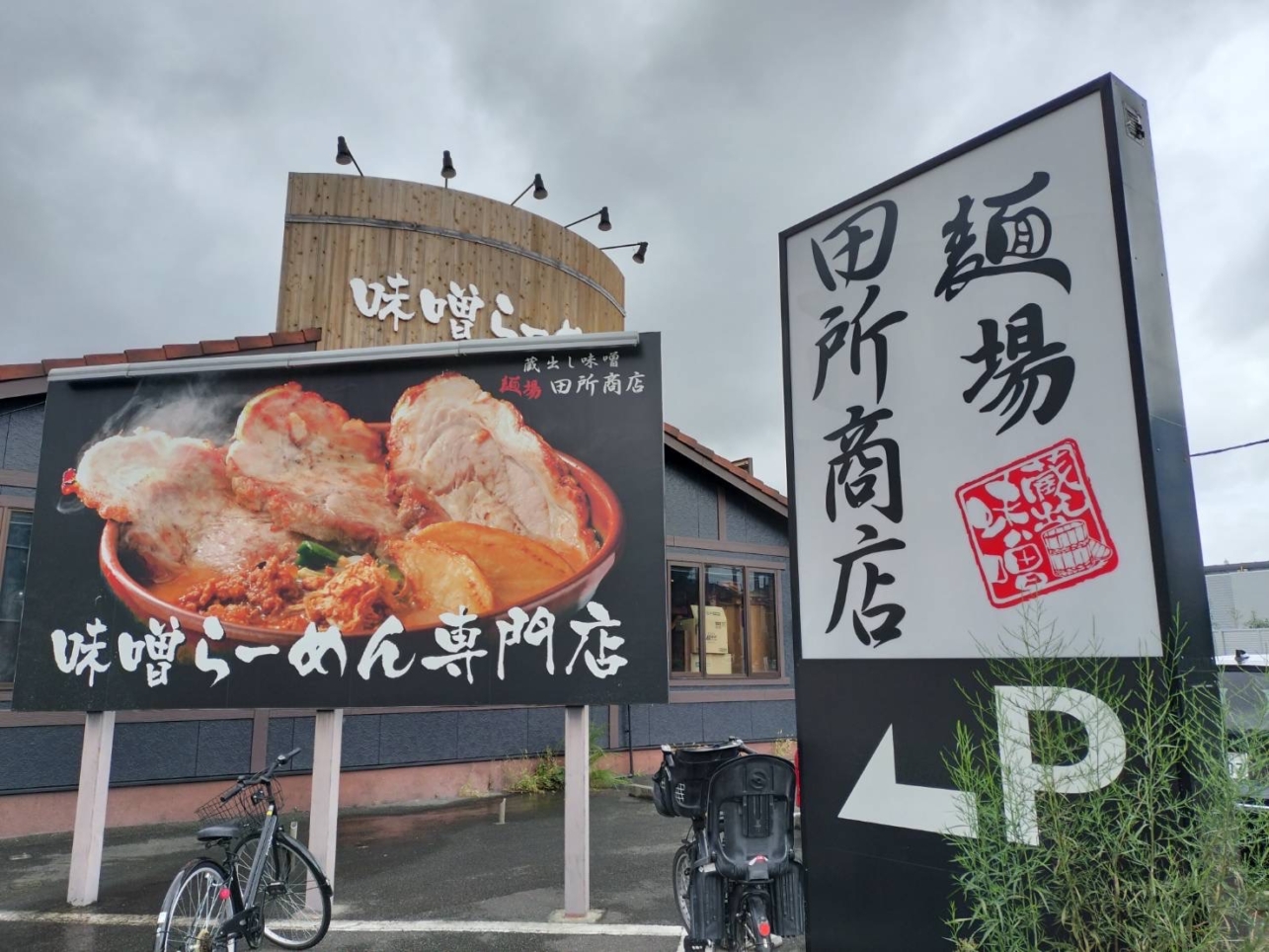 【京王堀之内】味噌ラーメン専門店♪