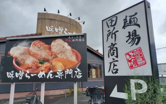 【京王堀之内】味噌ラーメン専門店♪