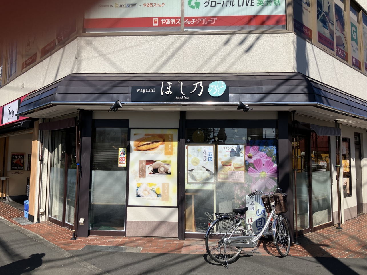中野島と言えば『ほし乃』と言われるほどの老舗和菓子店【ほし乃】
