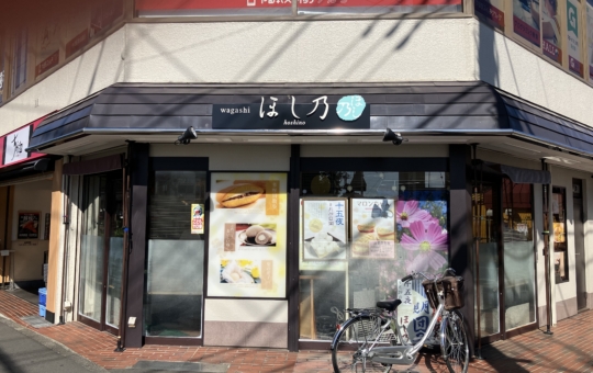 中野島と言えば『ほし乃』と言われるほどの老舗和菓子店【ほし乃】