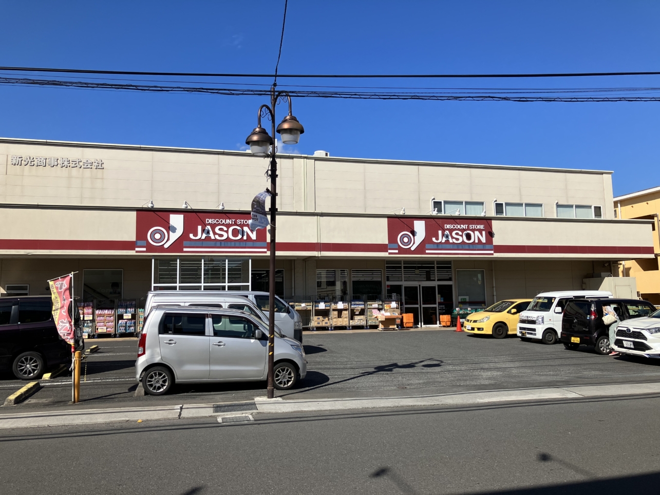 駅近ディスカウントショップ【ジェーソン中野島店】