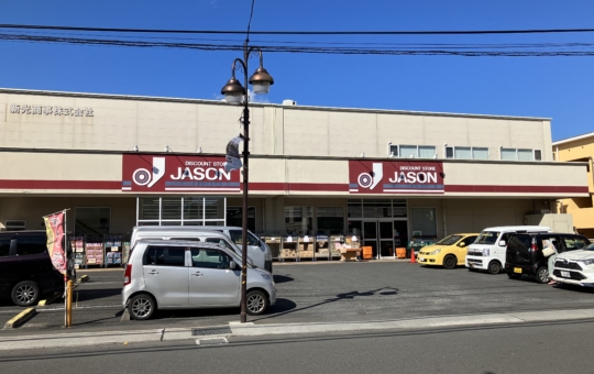 駅近ディスカウントショップ【ジェーソン中野島店】