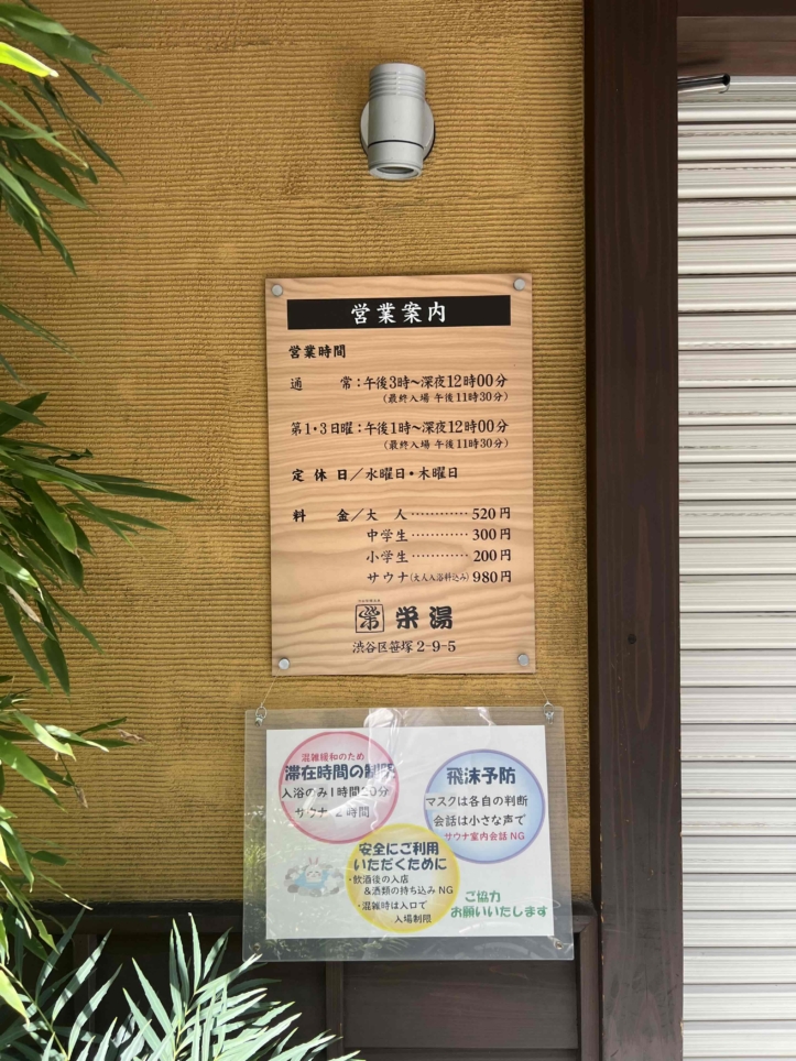 ☆笹塚の銭湯といえば「栄湯」☆