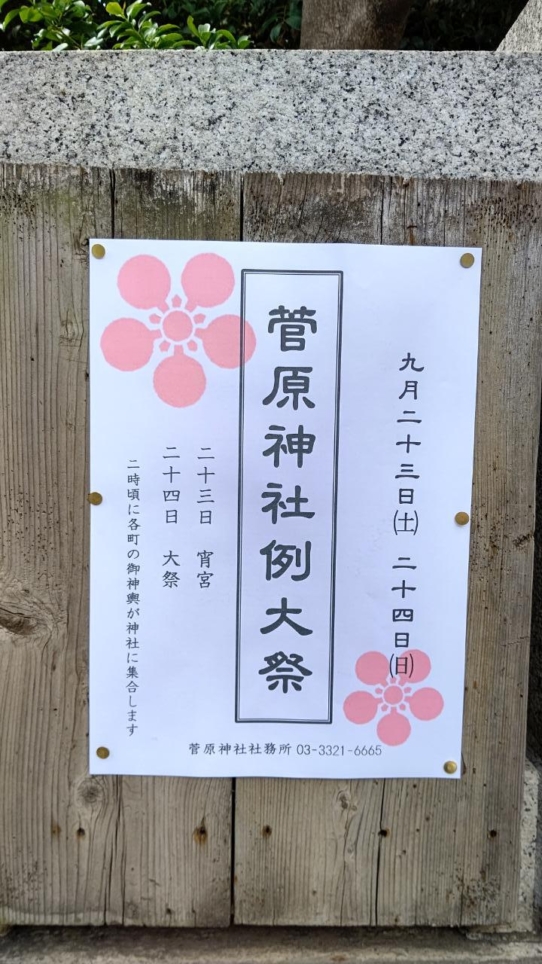 ☆おススメスポット～菅原神社～明大前☆