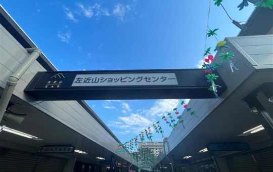 【鶴ヶ峰】左近山ショッピングセンター