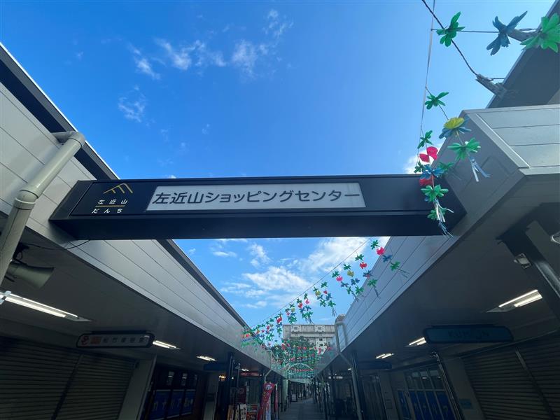 【鶴ヶ峰】左近山ショッピングセンター