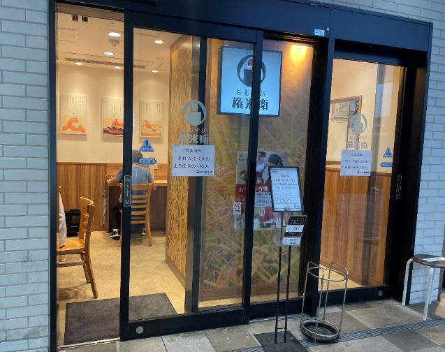 【綱島周辺紹介】種類豊富🍙おむすび権米衛🍙