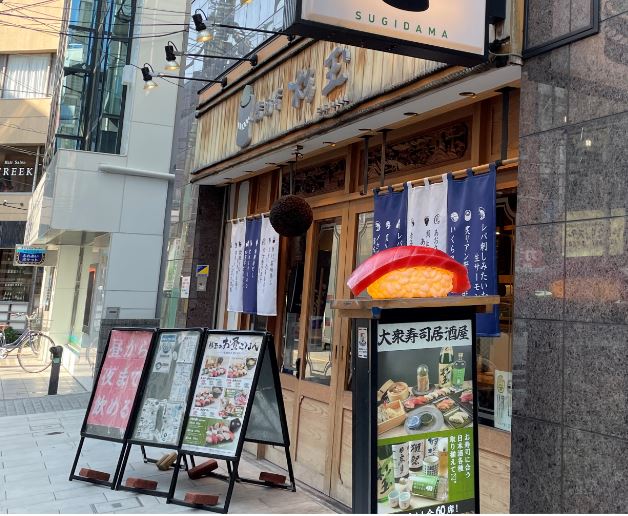 【綱島周辺紹介】🐡🍻鮨・酒・肴 杉玉🍻