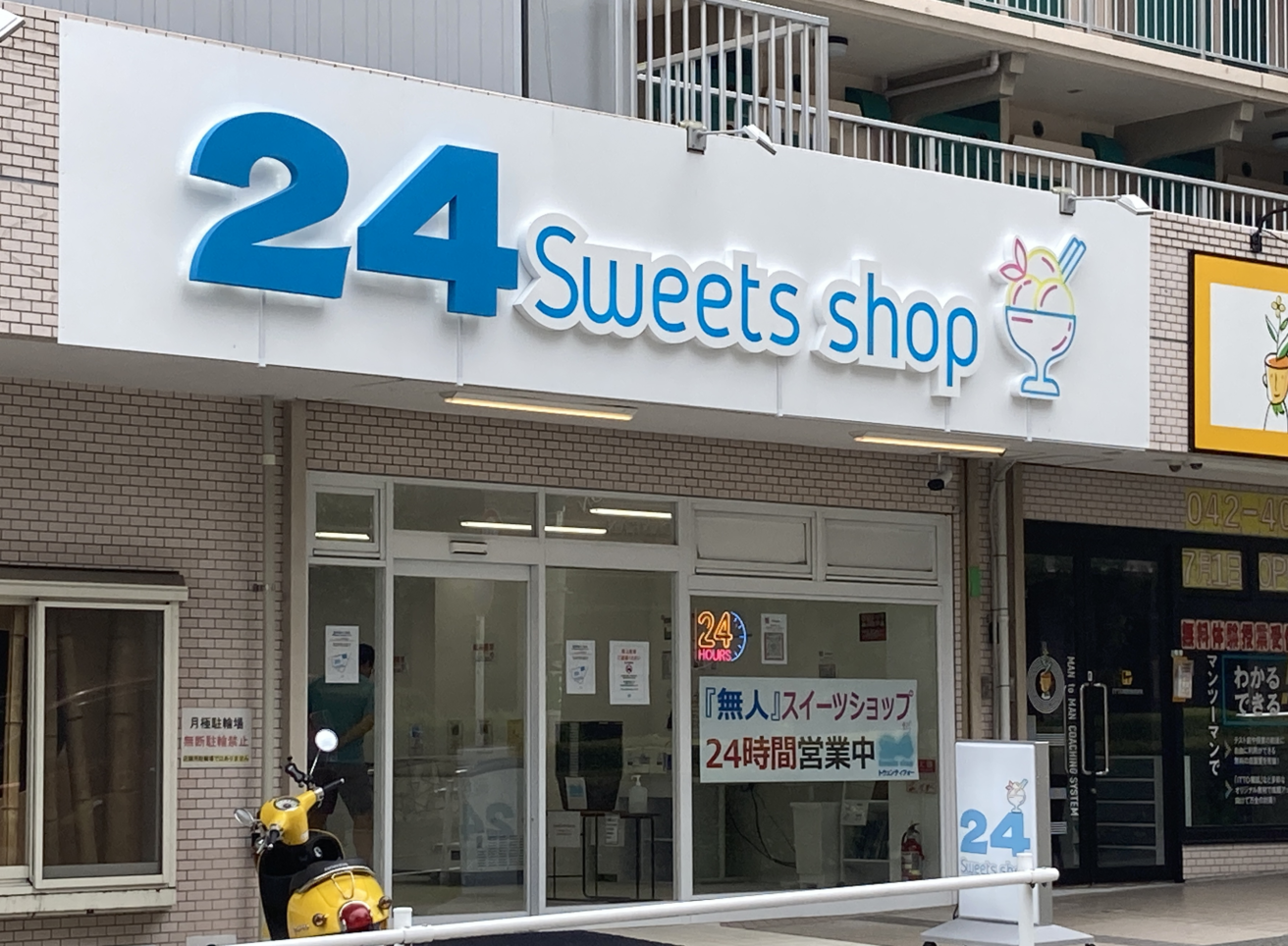 【唐木田】24時間営業のケーキ屋さん？！