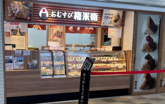 【綱島周辺紹介】種類豊富🍙おむすび権米衛🍙