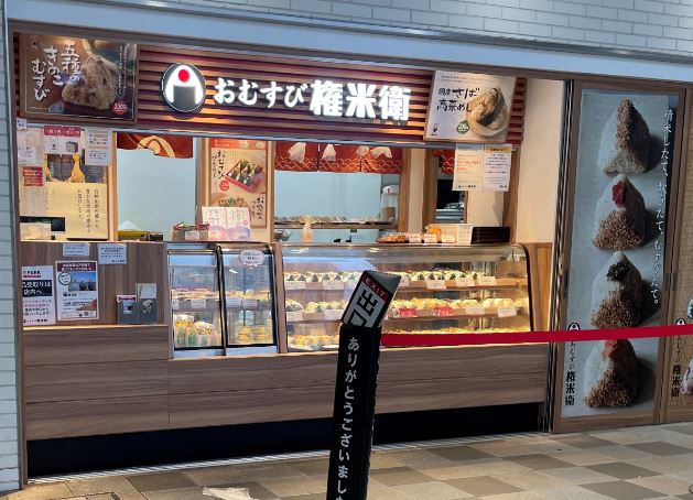 【綱島周辺紹介】種類豊富🍙おむすび権米衛🍙