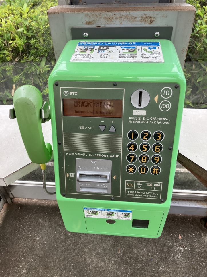公衆電話使い方わかりますか？