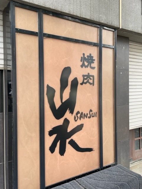 どうせ食べるなら美味い肉！＞焼肉山水